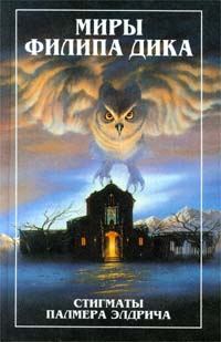Обложка книги «Стигматы Палмера Элдрича»