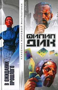 Обложка книги «В ожидании прошлого»