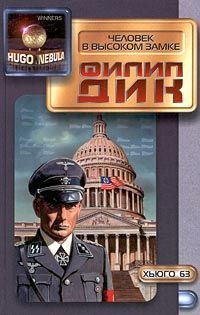 Обложка книги «Человек в высоком замке»