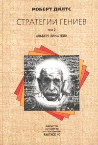 Обложка книги «Стратегии гениев. Альберт Эйнштейн»