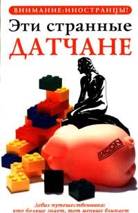 Обложка книги «Эти странные датчане»
