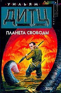 Обложка книги «Планета свободы»