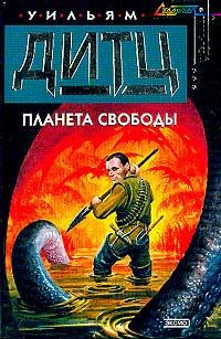 Обложка книги «Планета свободы»
