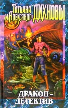 Обложка книги «Дракон - детектив»