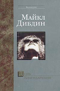 Обложка книги «День Благодарения»
