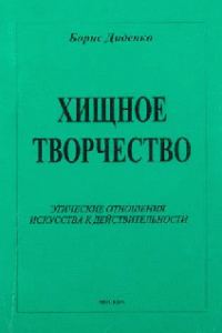 Обложка книги «Хищное творчество»