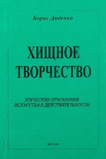 Обложка книги «Хищное творчество»