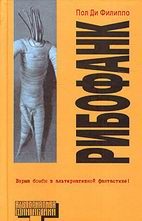 Обложка книги «Рибофанк»