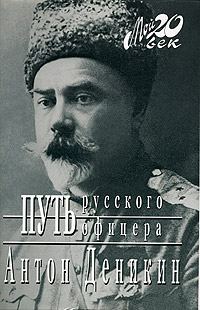 Обложка книги «Путь русского офицера»