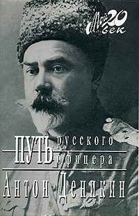 Обложка книги «Путь русского офицера»
