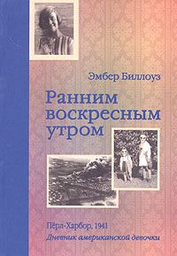Обложка книги «Ранним воскресным утром. Пёрл-Харбор. 1941»