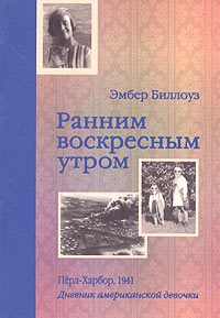 Обложка книги «Ранним воскресным утром. Пёрл-Харбор. 1941»