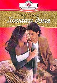 Обложка книги «Хозяйка дома»