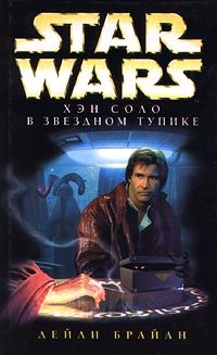 Обложка книги «Приключения Хэна Соло-1: Хэн Соло в звездном тупике»