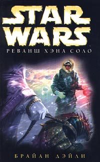 Обложка книги «Приключения Хэна Соло-2: Реванш Хэна Соло»