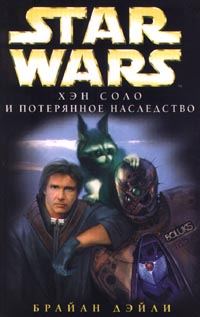 Обложка книги «Приключения Хэна Соло-3: Хэн Соло и потерянное наследство»