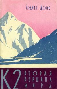 Обложка книги «К2 - вторая вершина мира»