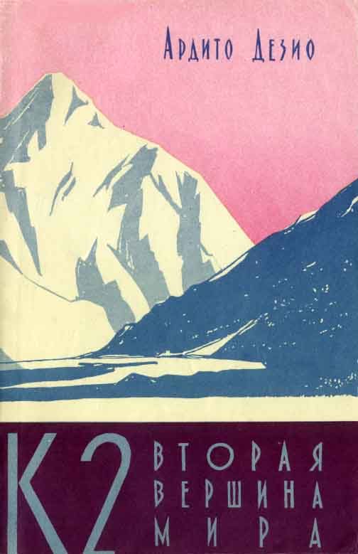 Обложка книги «К2 - вторая вершина мира»