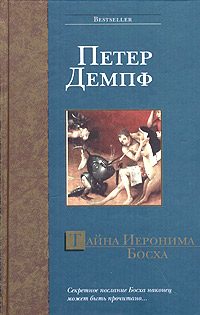 Обложка книги «Тайна Иеронима Босха»