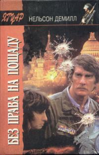 Обложка книги «Без права на пощаду»