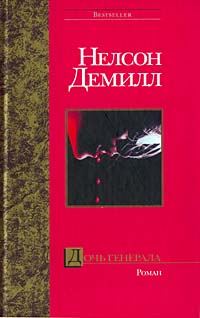 Обложка книги «Дочь генерала»