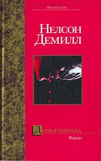 Обложка книги «Дочь генерала»