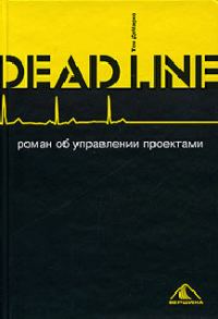 Обложка книги «Deadline»