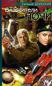 Обложка книги «Властители ночи»