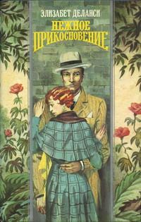 Обложка книги «Нежное прикосновение»
