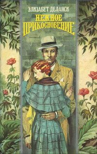 Обложка книги «Нежное прикосновение»