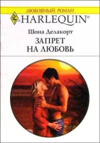 Обложка книги «Запрет на любовь»