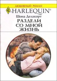 Обложка книги «Раздели со мной жизнь»