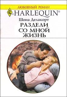 Обложка книги «Раздели со мной жизнь»