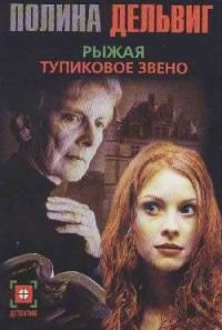 Обложка книги «Тупиковое звено»