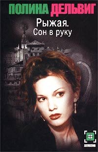 Обложка книги «Сон в руку»