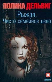 Обложка книги «Чисто семейное дело»