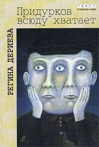 Обложка книги «Придурков всюду хватает»