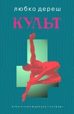 Обложка книги «Культ»