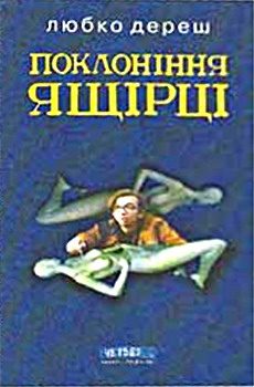 Обложка книги «Поклоніння ящірці»