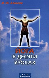 Обложка книги «Йога в десяти уроках»