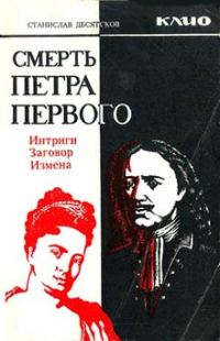 Обложка книги «Смерть Петра Первого»