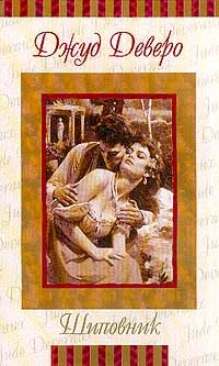 Обложка книги «Шиповник»
