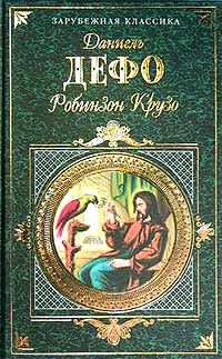 Обложка книги «Жизнь и удивительные приключения Робинзона Крузо»