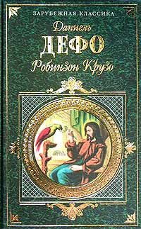 Обложка книги «Жизнь и удивительные приключения Робинзона Крузо»