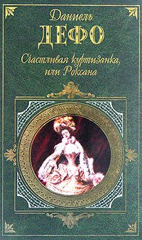 Обложка книги «Счастливая куртизанка»