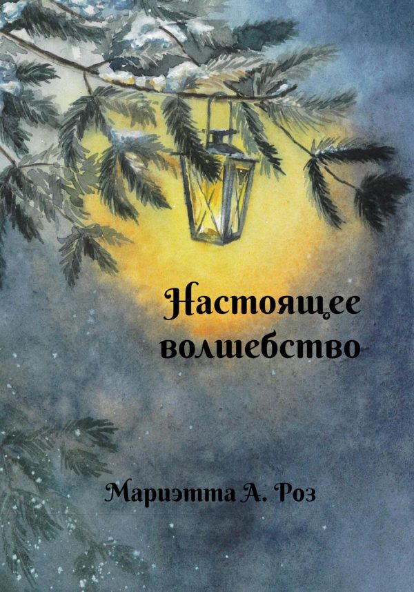 Обложка книги «Настоящее волшебство»