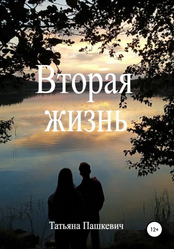 Обложка книги «Вторая жизнь»