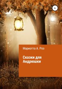 Обложка книги «Сказки для Андрюшки»