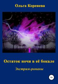Обложка книги «Остаток ночи в её бокале»