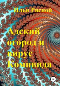 Обложка книги «Адский огород и вирус Компвида»